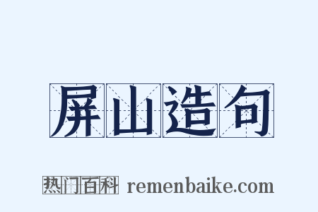 屏山造句是什么意思的图片